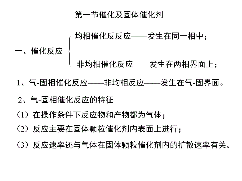 第二章--气-固相催化反应本征及宏观动力学_第2页