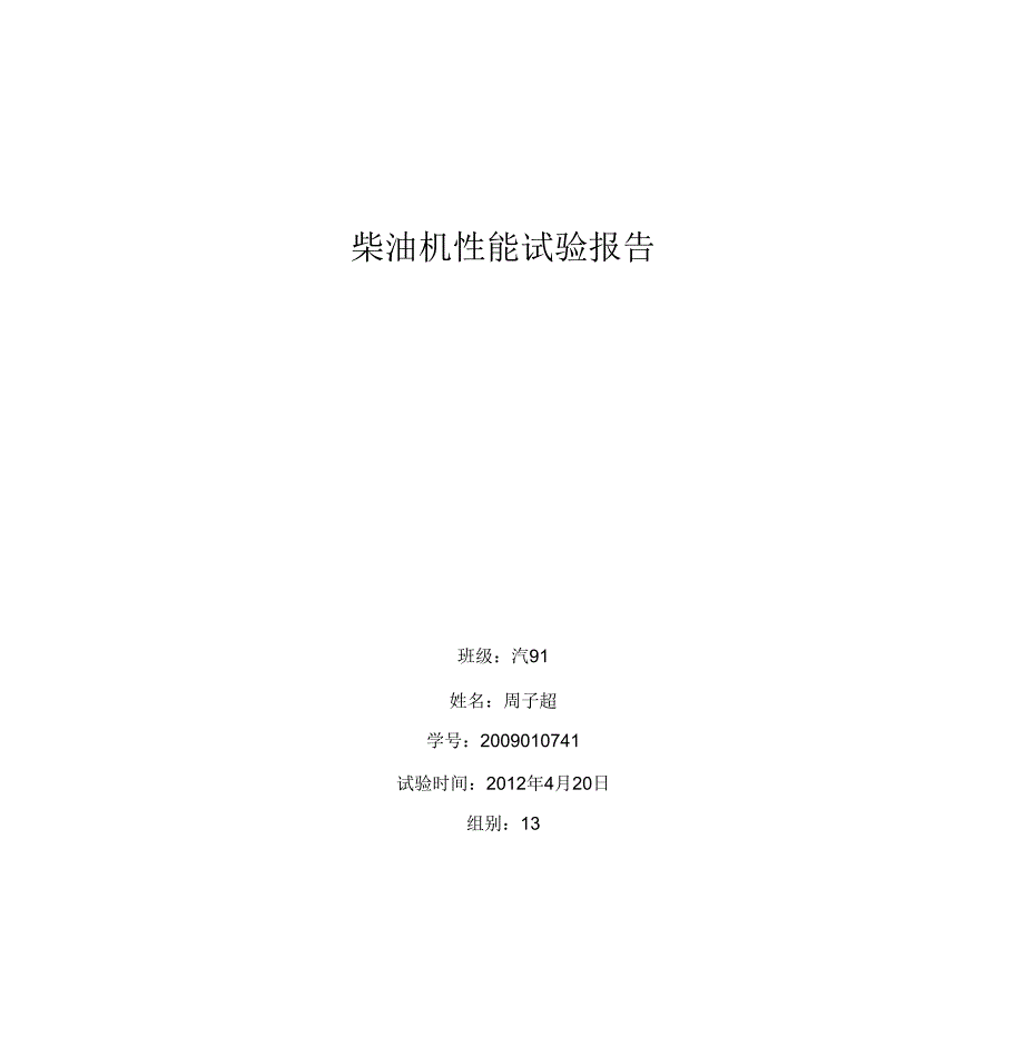 柴油机速度特性和负荷特性试验报告_第1页