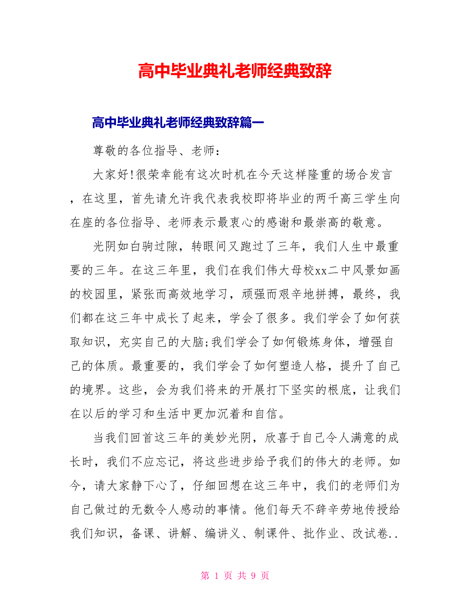 高中毕业典礼老师经典致辞_第1页