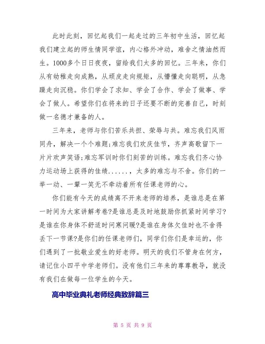 高中毕业典礼老师经典致辞_第5页