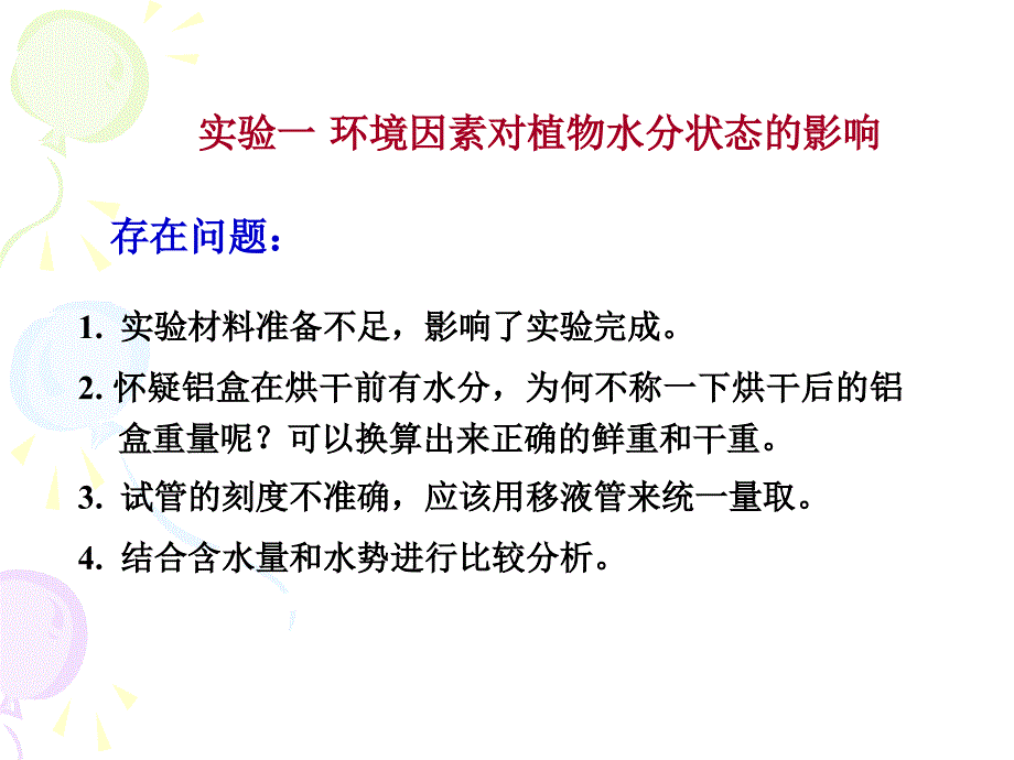 植物生理学实验：实验一 环境因素对植物水分状态的影响_第1页