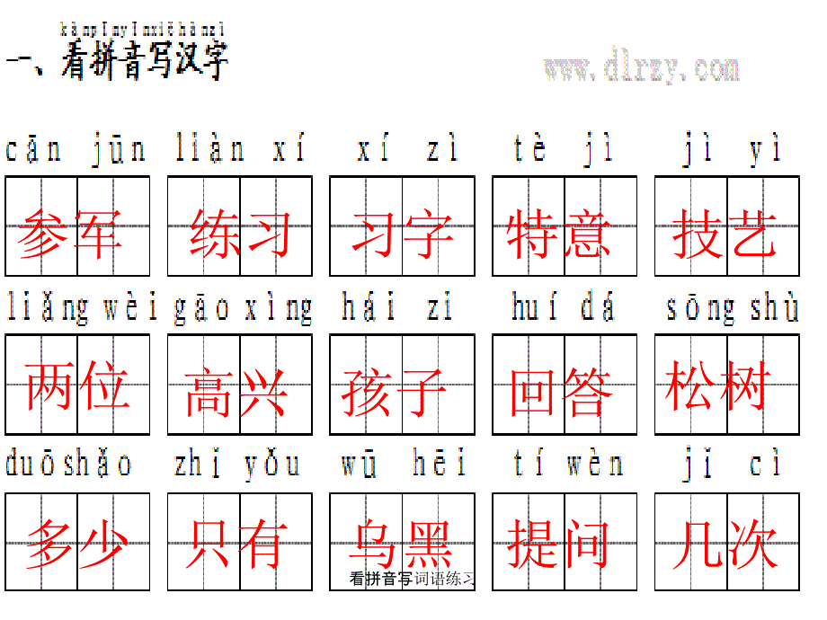 看拼音写词语练习_第1页