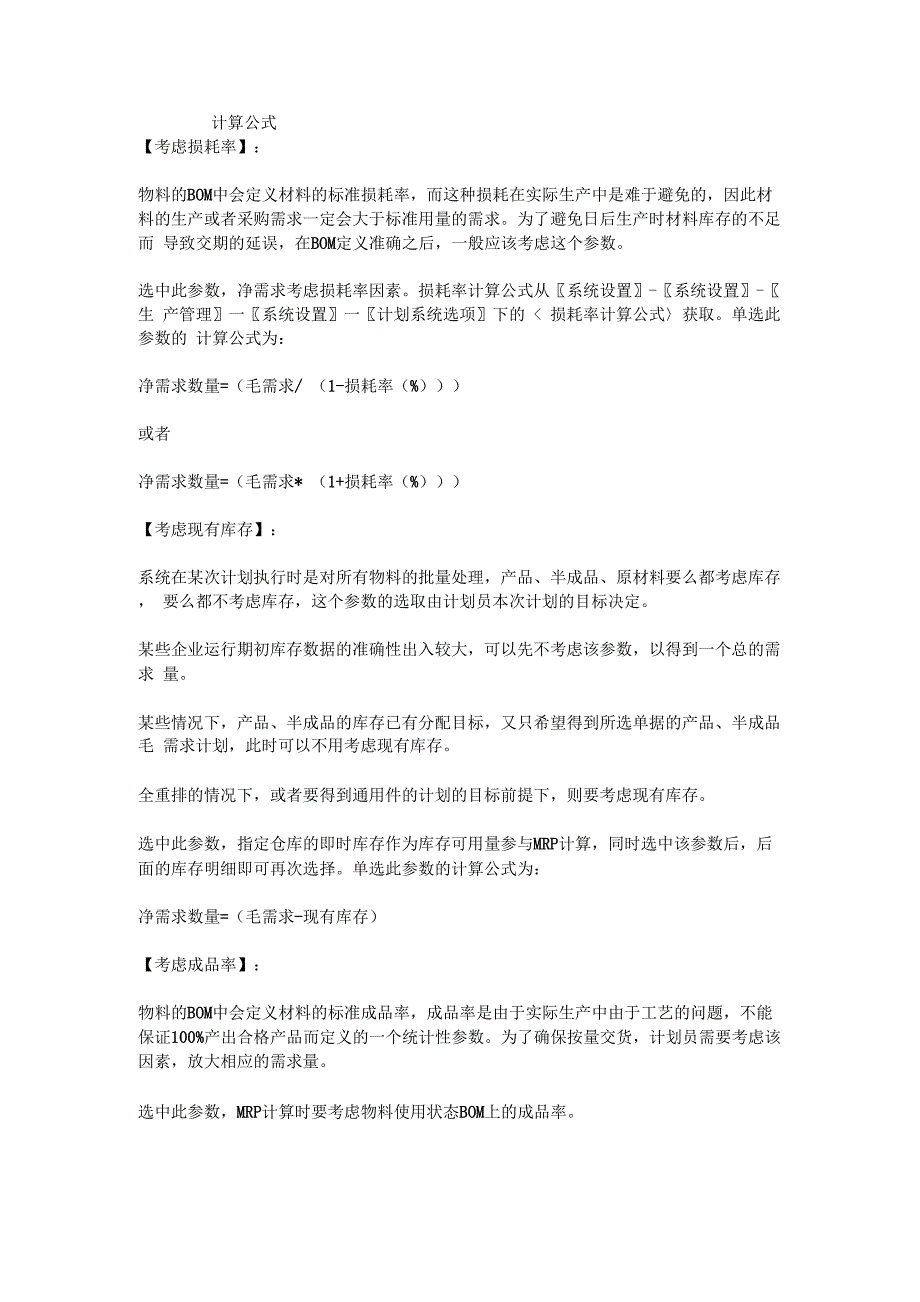 金蝶MRP计算公式相关参数解释_第4页