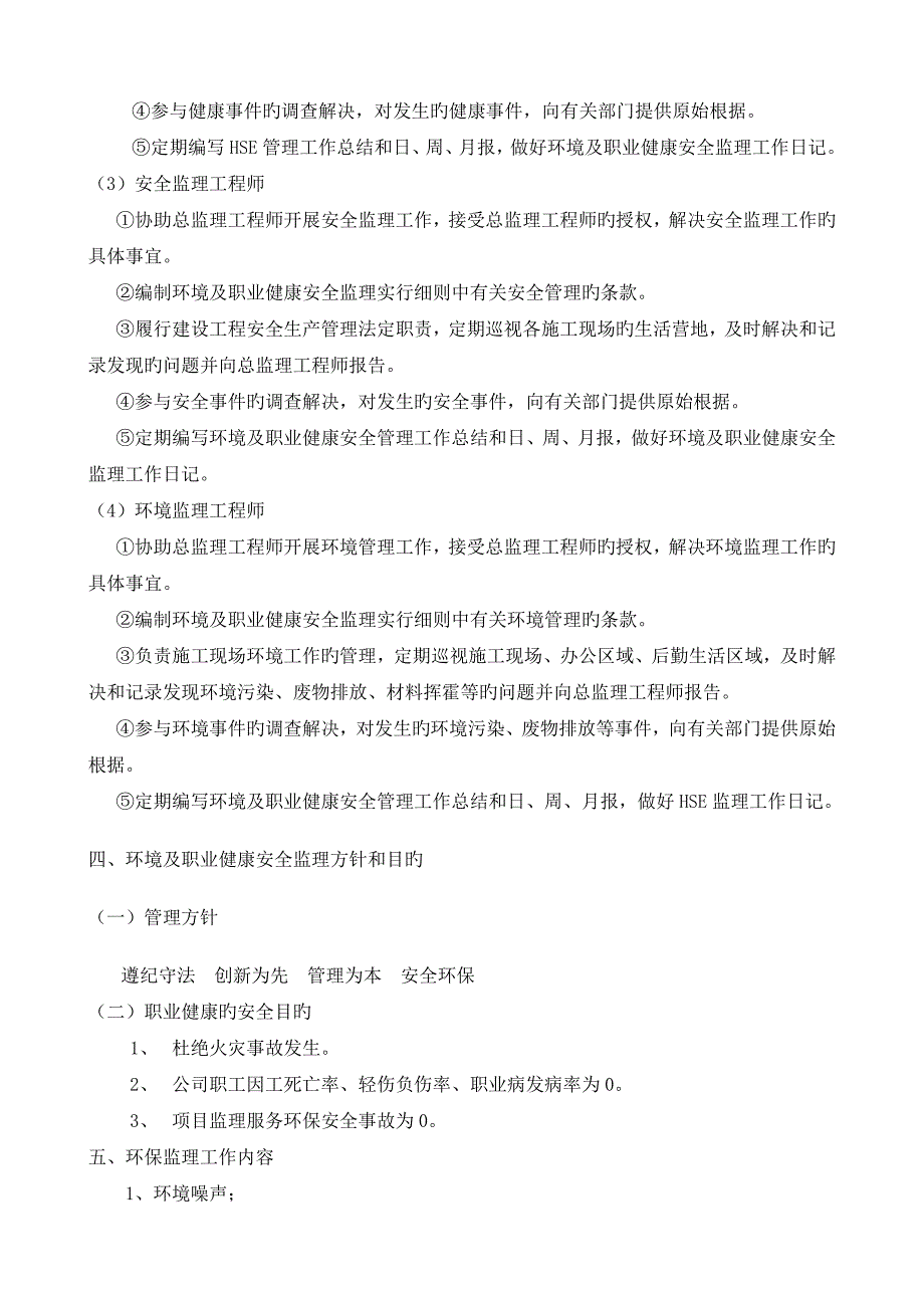 环境及职业健康安全管理监理实施细则.doc_第4页