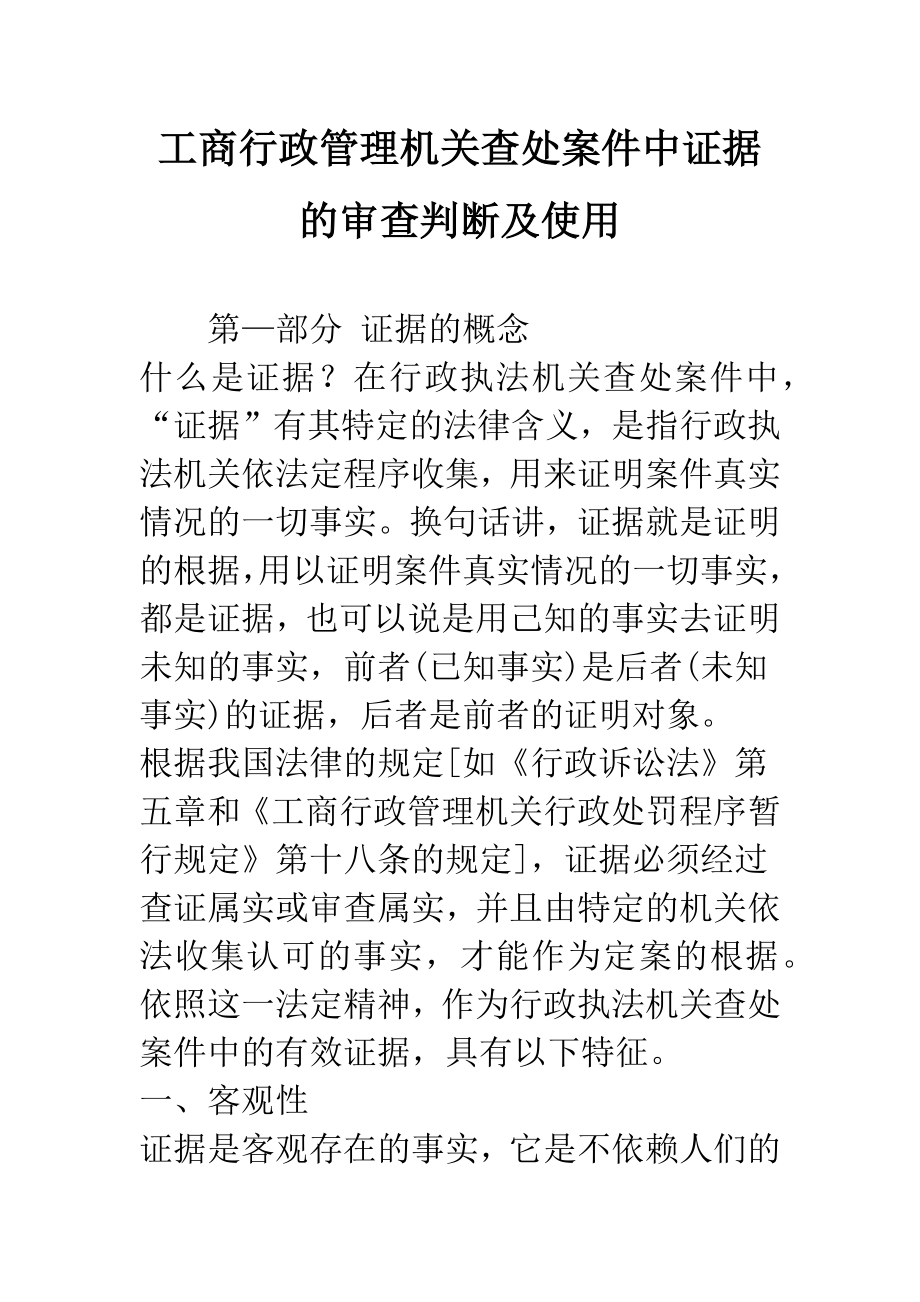 工商行政管理机关查处案件中证据的审查判断及使用-1.docx_第1页