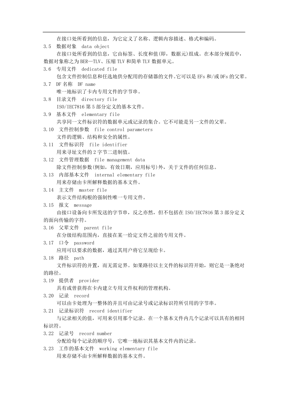 智能卡ISO7816-4规范(中文版)_第4页