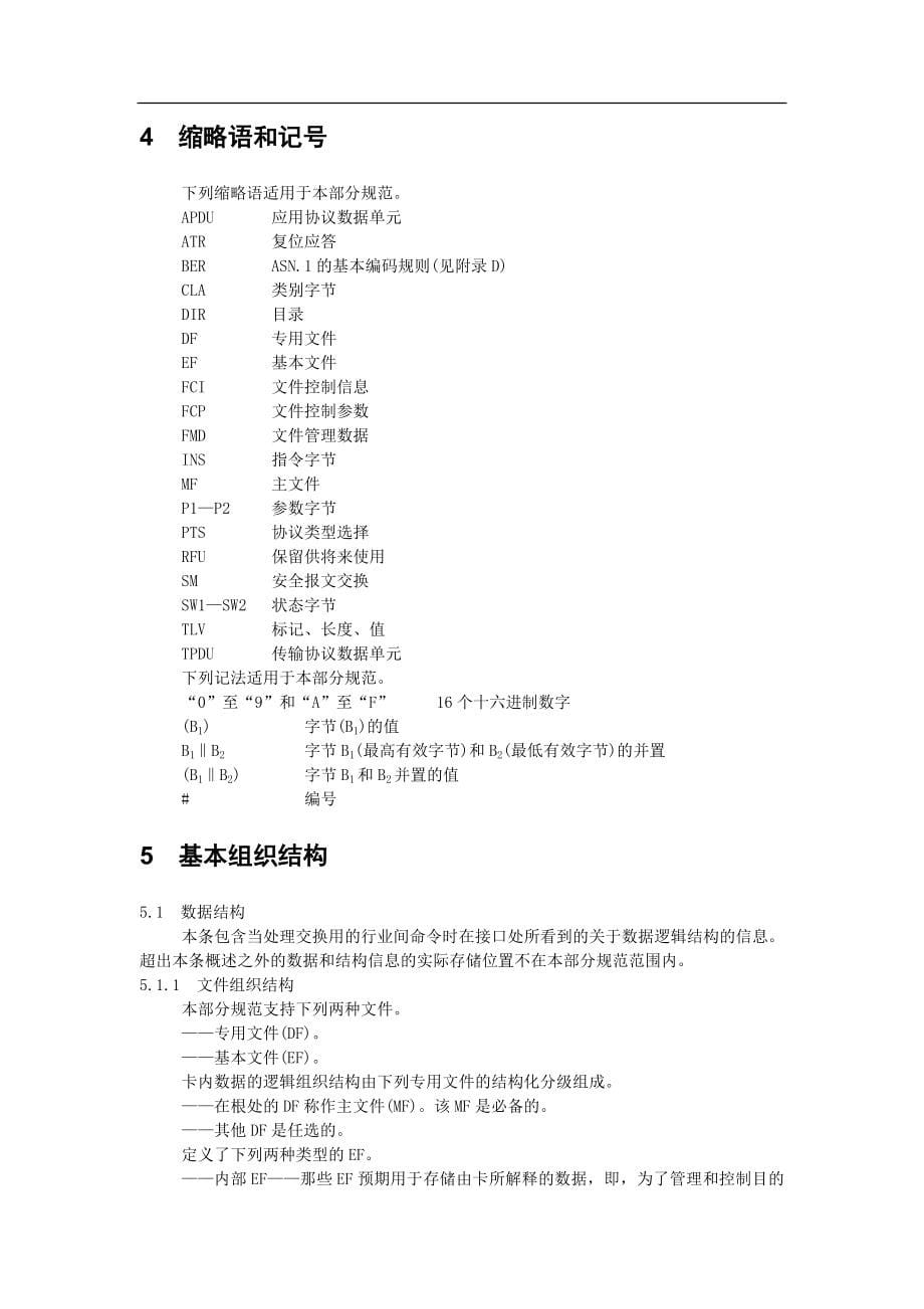 智能卡ISO7816-4规范(中文版)_第5页