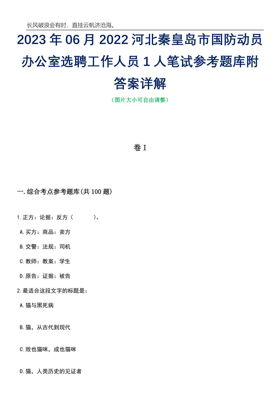 2023年06月2022河北秦皇岛市国防动员办公室选聘工作人员1人笔试参考题库附答案详解_第1页