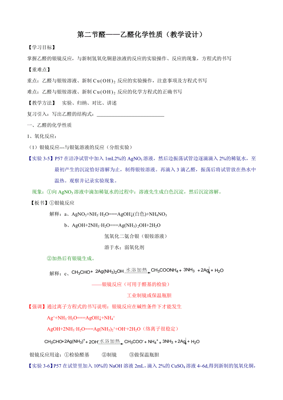 第二节醛——乙醛化学性质（教学设计）_第1页