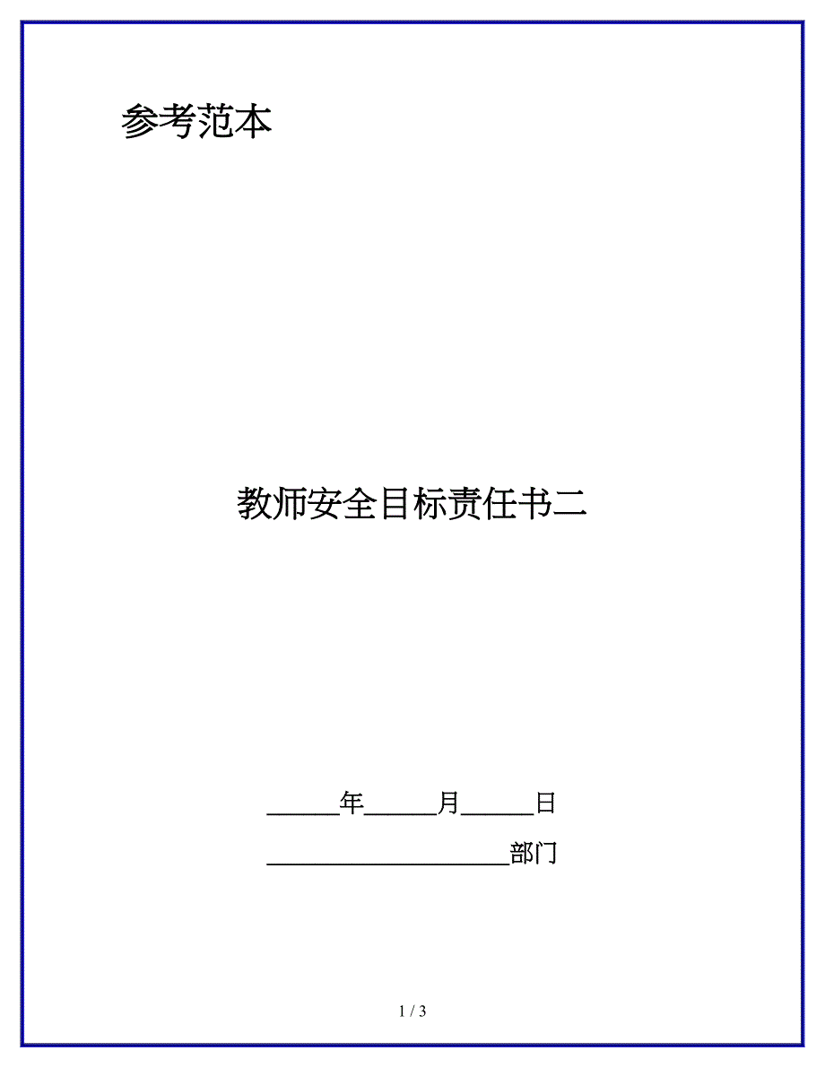 教师安全目标责任书二.docx_第1页