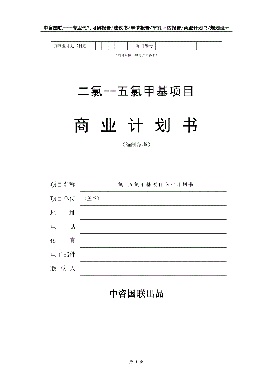 二氯--五氯甲基项目商业计划书写作模板_第2页