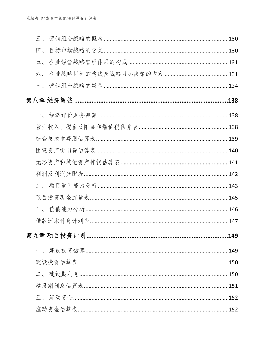 南昌市氢能项目投资计划书【模板范本】_第4页