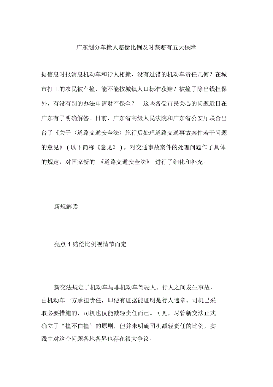 广东划分车撞人赔偿比例及时获赔有五大保障_第1页