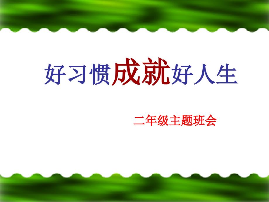 二年级学习习惯主题班会_第1页