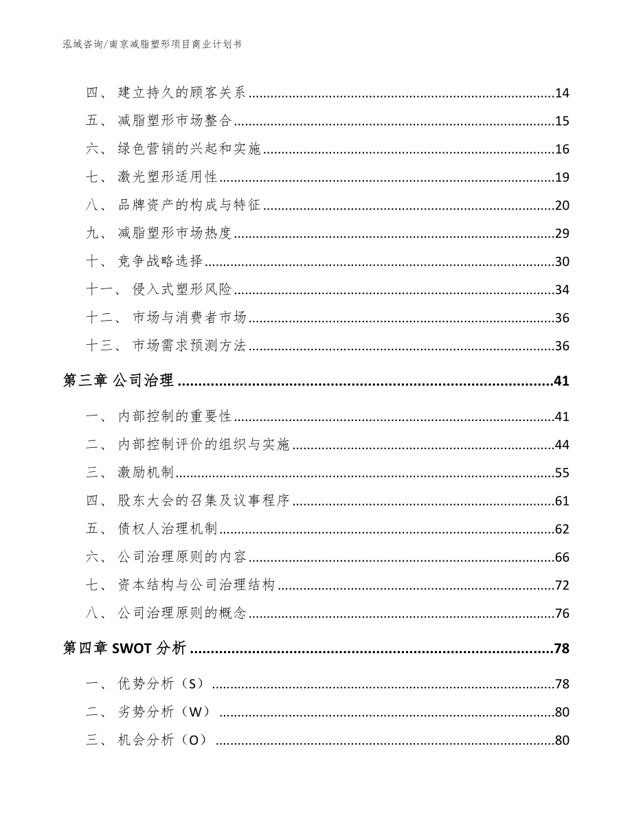 南京减脂塑形项目商业计划书_参考范文_第3页