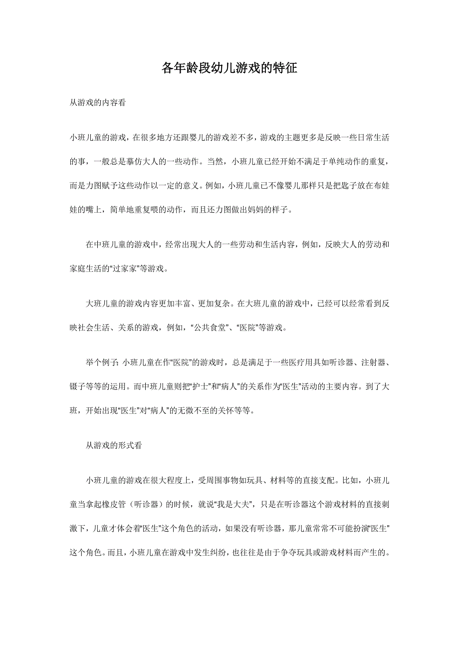 各年龄段幼儿游戏的特征_第1页