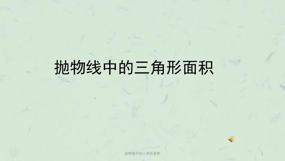 抛物线中的三角形面积课件_第1页