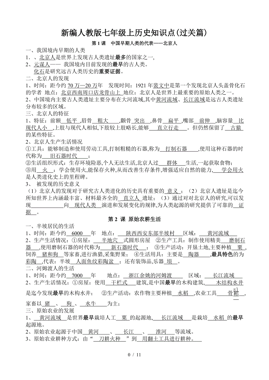 新编人教版七年级上历史知识点(过关篇).doc_第1页