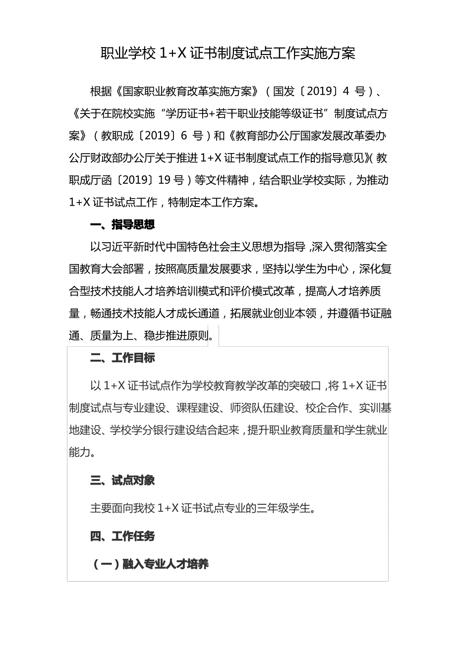 1+X证书实施方案_第1页