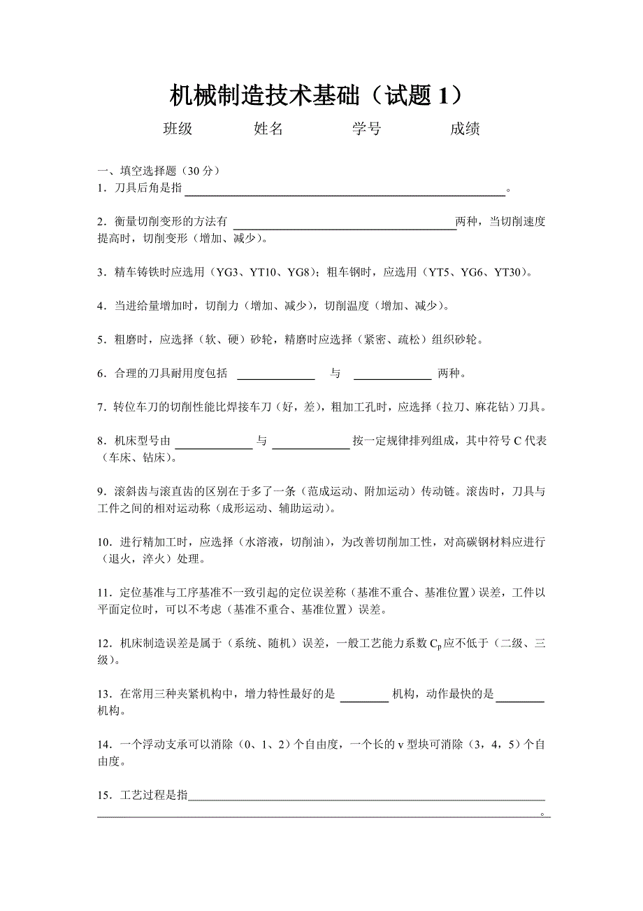 机械制造技术基础复习题及详细答案_第1页