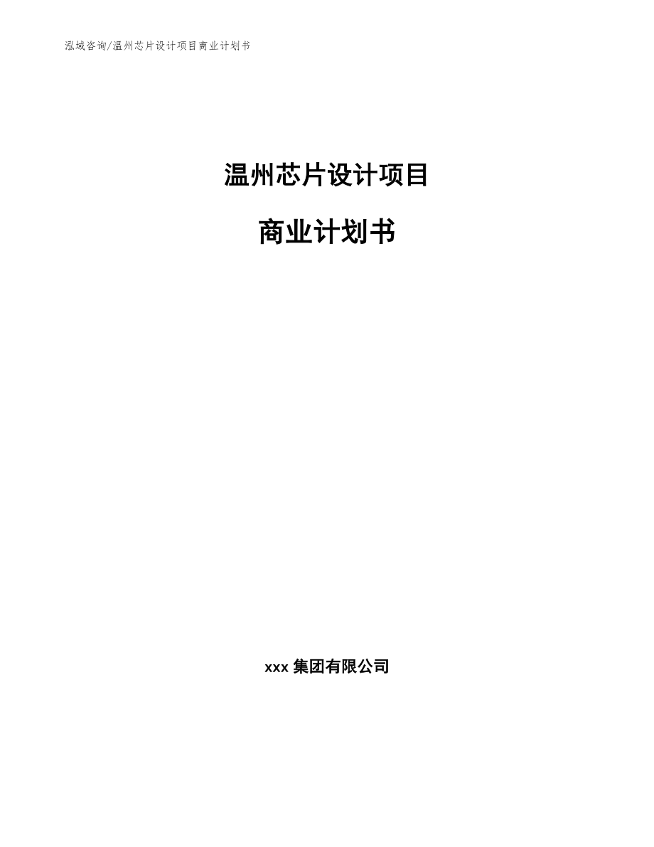 温州芯片设计项目商业计划书_范文_第1页