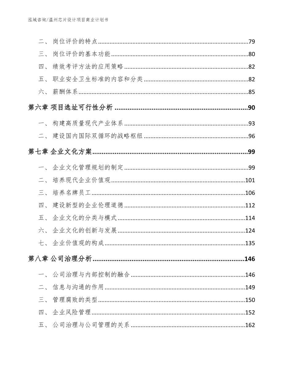 温州芯片设计项目商业计划书_范文_第5页