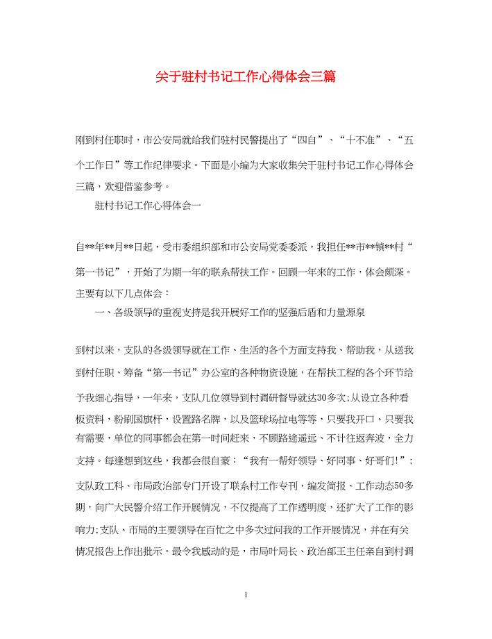 2022关于驻村书记工作心得体会三篇.docx