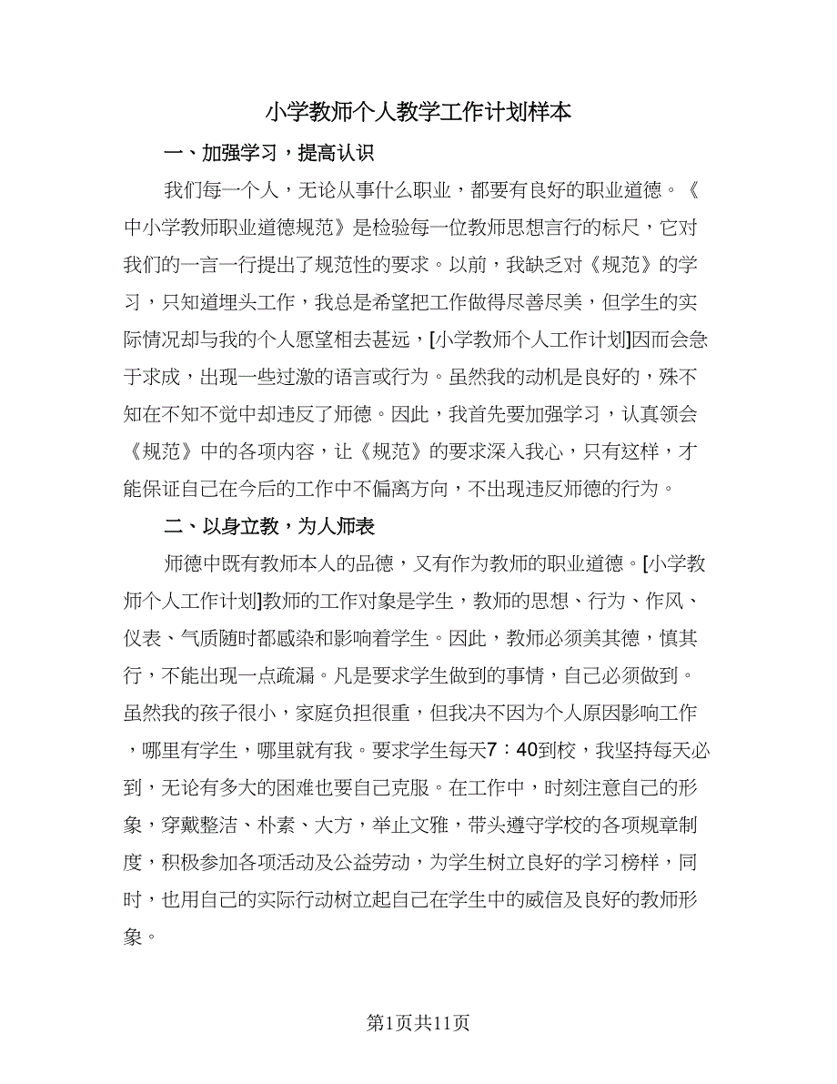 小学教师个人教学工作计划样本（五篇）.doc_第1页