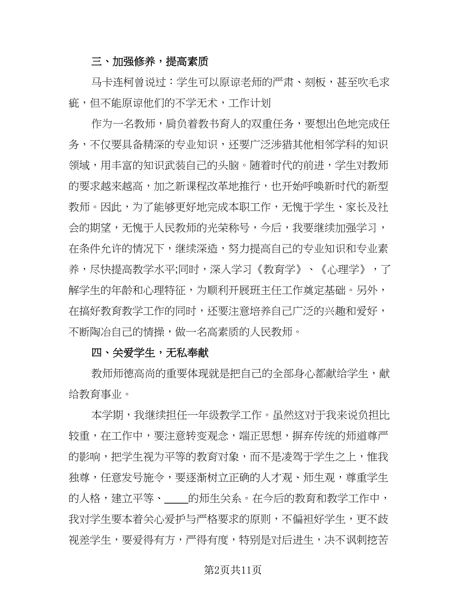 小学教师个人教学工作计划样本（五篇）.doc_第2页