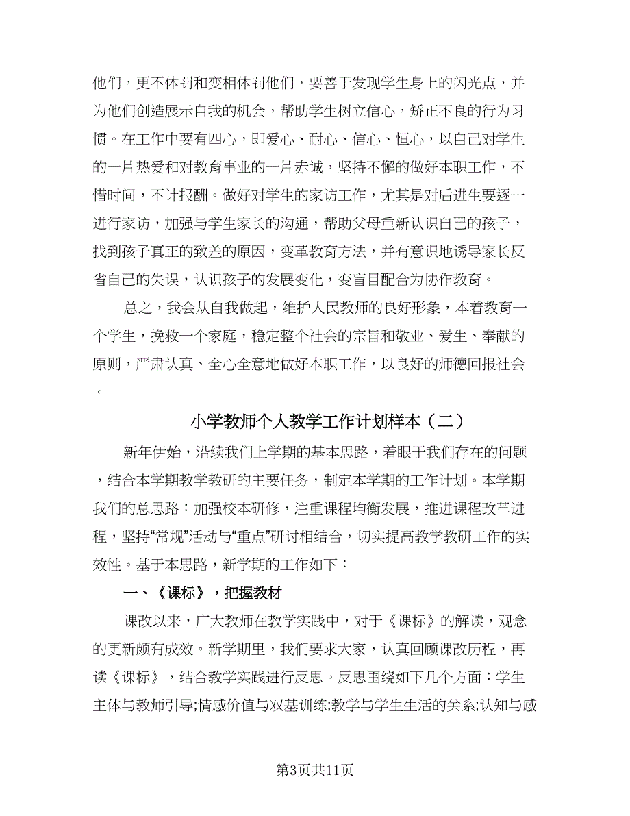 小学教师个人教学工作计划样本（五篇）.doc_第3页