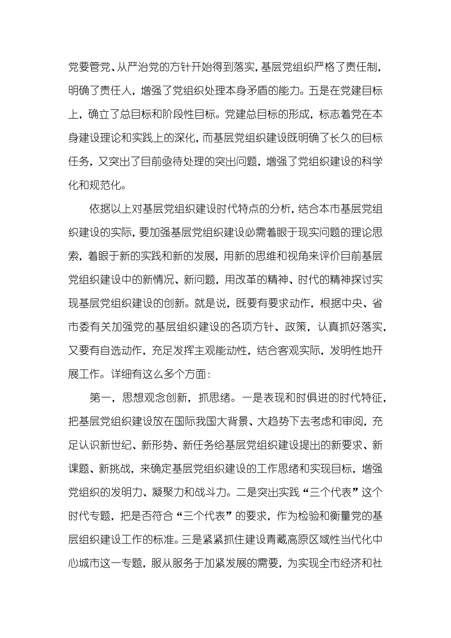 创新思绪努力做好新形势下基层党建工作_1_第2页