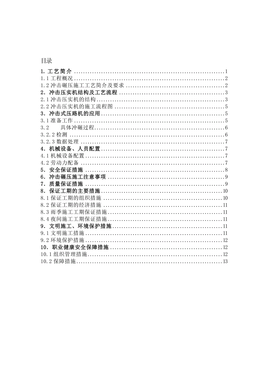 冲击碾压施工作业指导书.doc_第1页