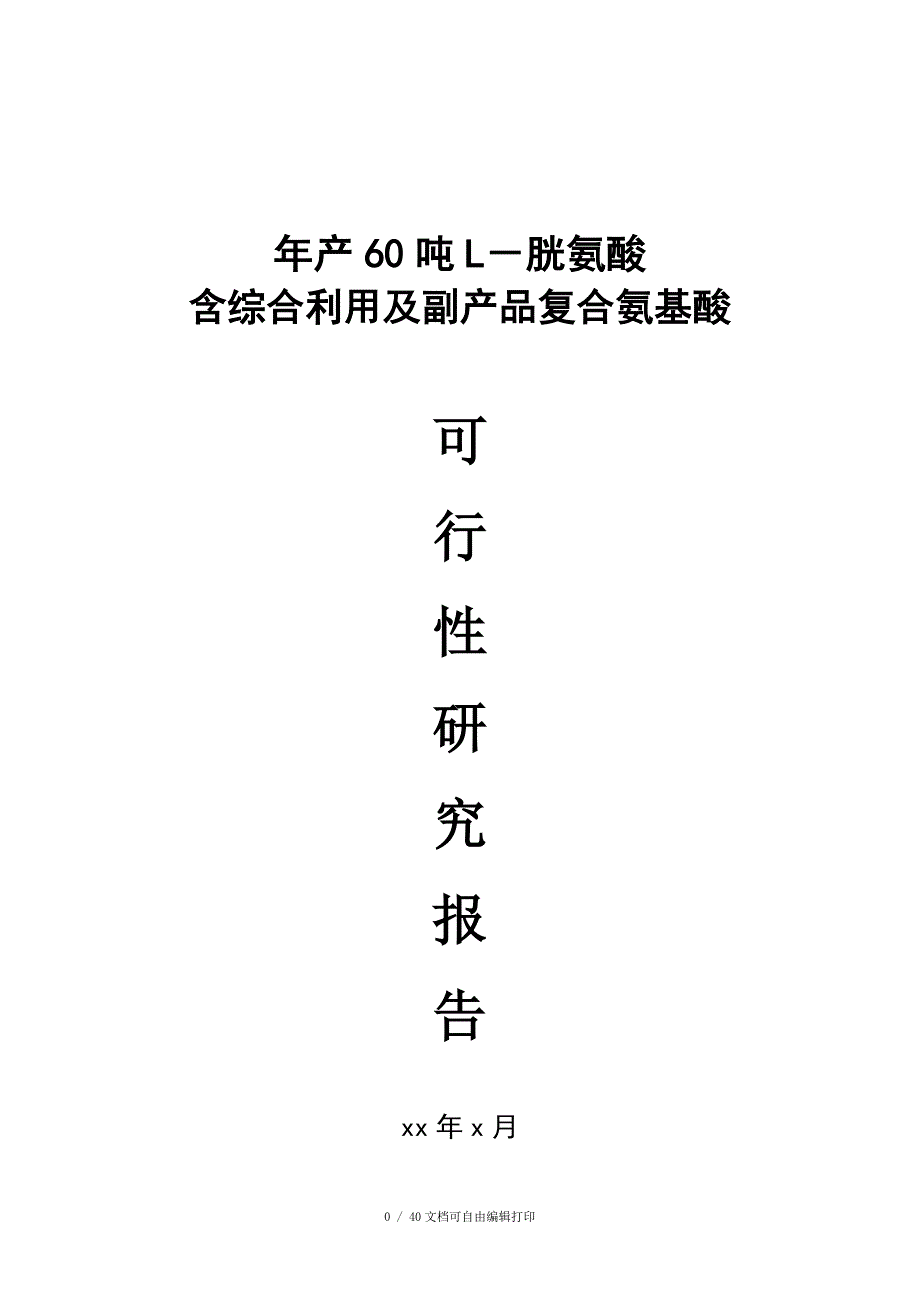 年产60吨L胱氨酸含综合利用及副产品复合氨基酸可行性研究报告1_第1页