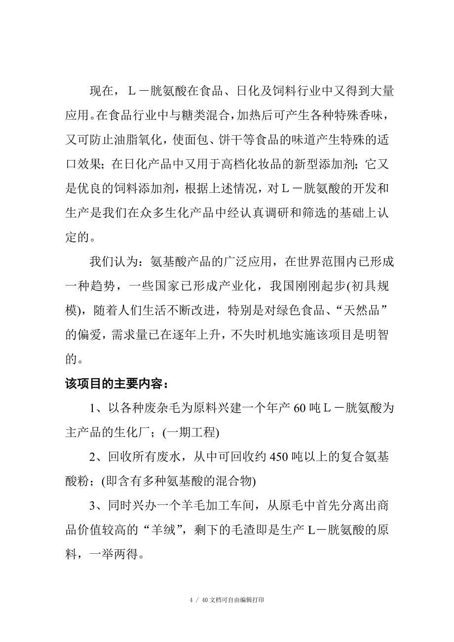 年产60吨L胱氨酸含综合利用及副产品复合氨基酸可行性研究报告1_第5页