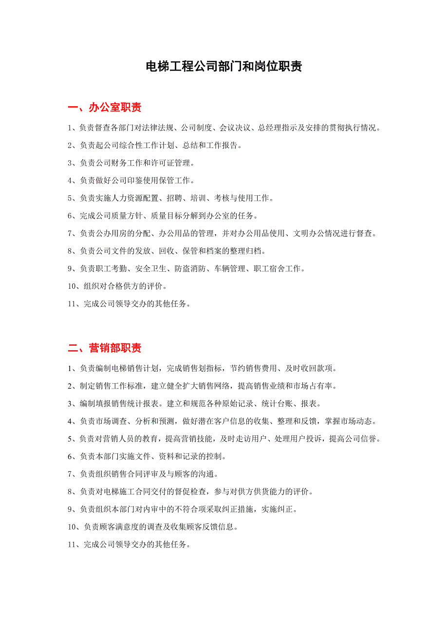 电梯工程公司部门和岗位职责_第1页