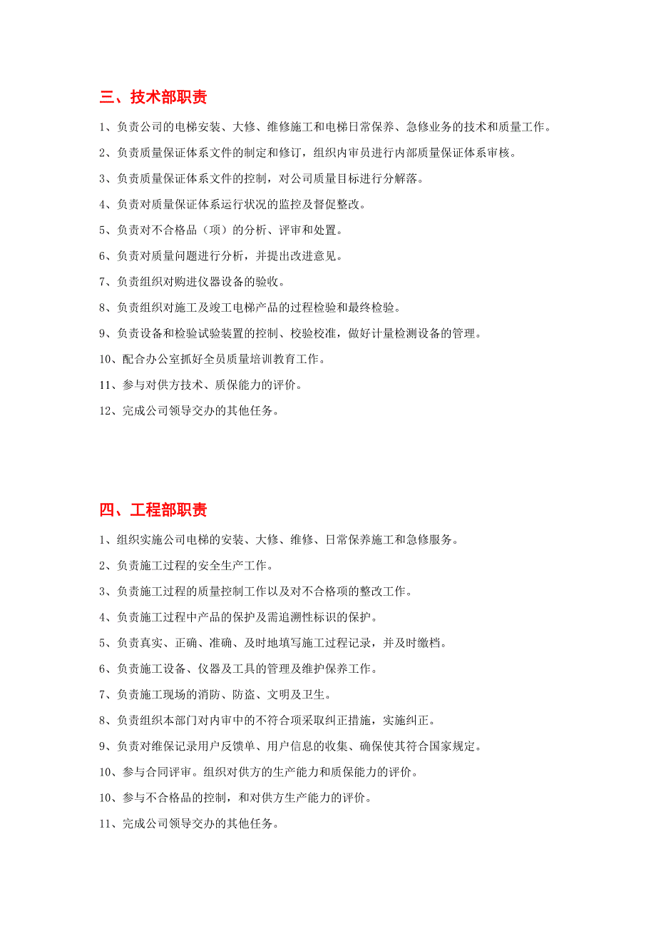 电梯工程公司部门和岗位职责_第2页