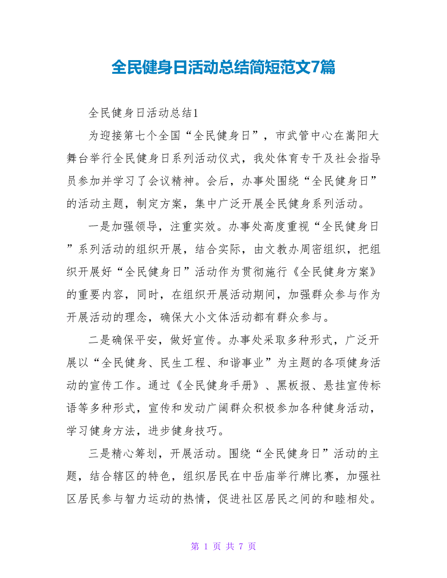 全民健身日活动总结简短范文7篇_第1页