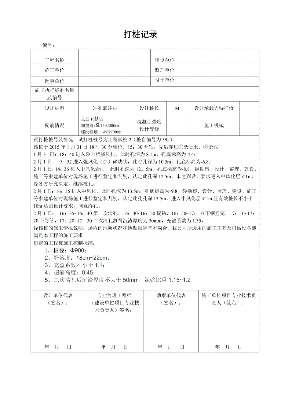 桩基试桩记录_第1页