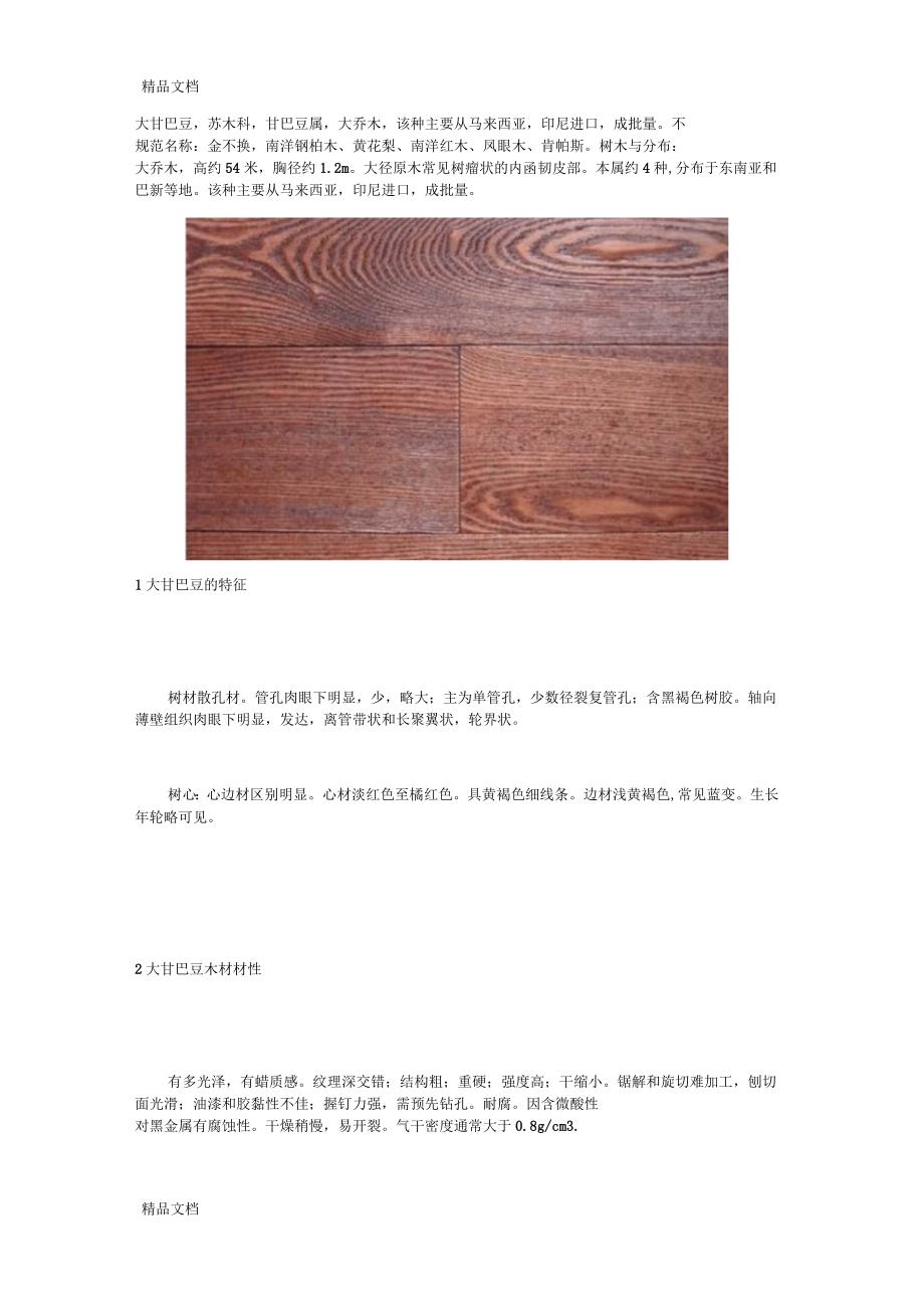 大甘巴豆实木地板的材质的特点_第1页