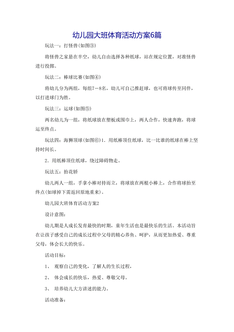 幼儿园大班体育活动方案6篇_第1页