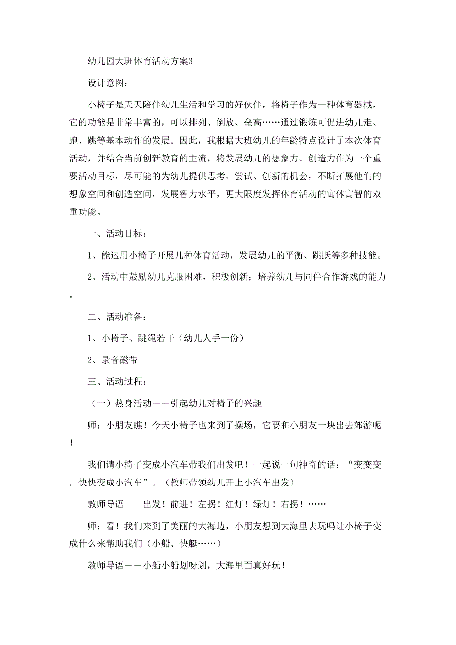 幼儿园大班体育活动方案6篇_第3页