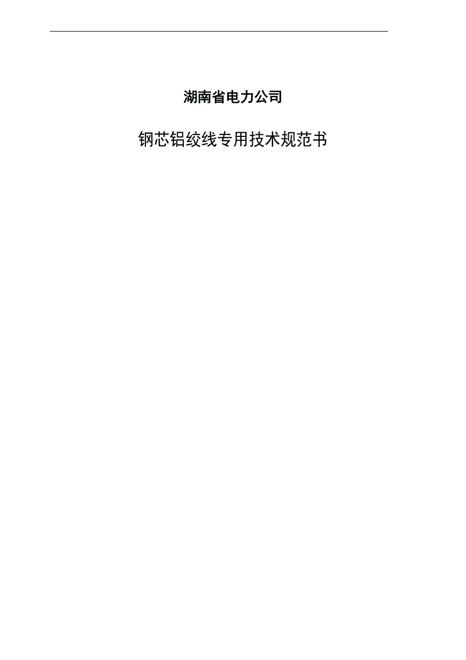 电力公司物资集中采购钢芯铝绞线技术协议书合口110千伏变电站配套10千伏线路改造工程_第4页