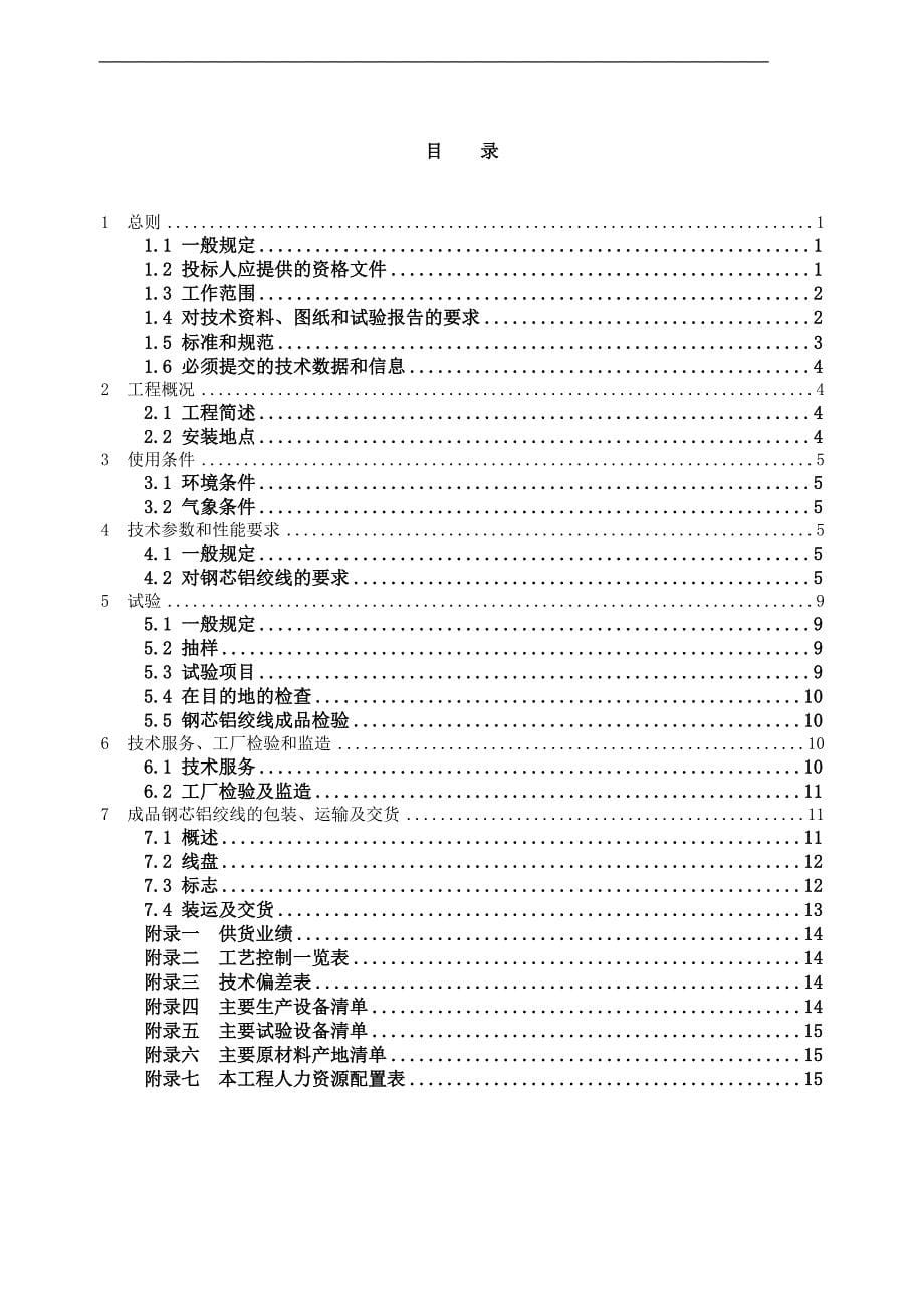 电力公司物资集中采购钢芯铝绞线技术协议书合口110千伏变电站配套10千伏线路改造工程_第5页