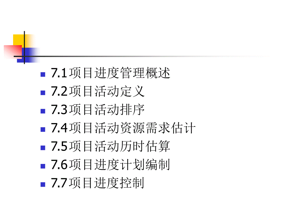 项目进度管理讲义.ppt_第2页