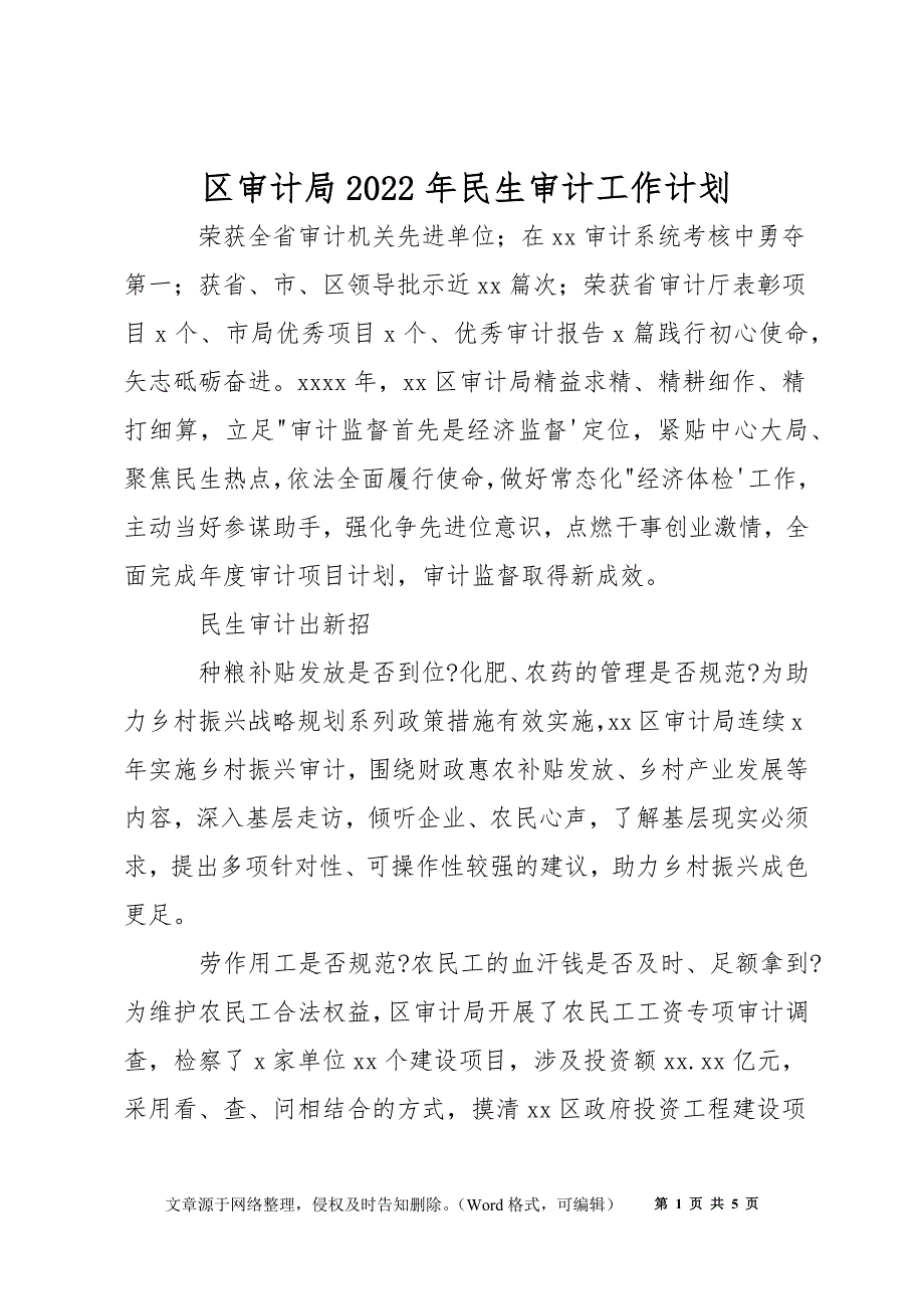 区审计局2022年民生审计工作计划_第1页