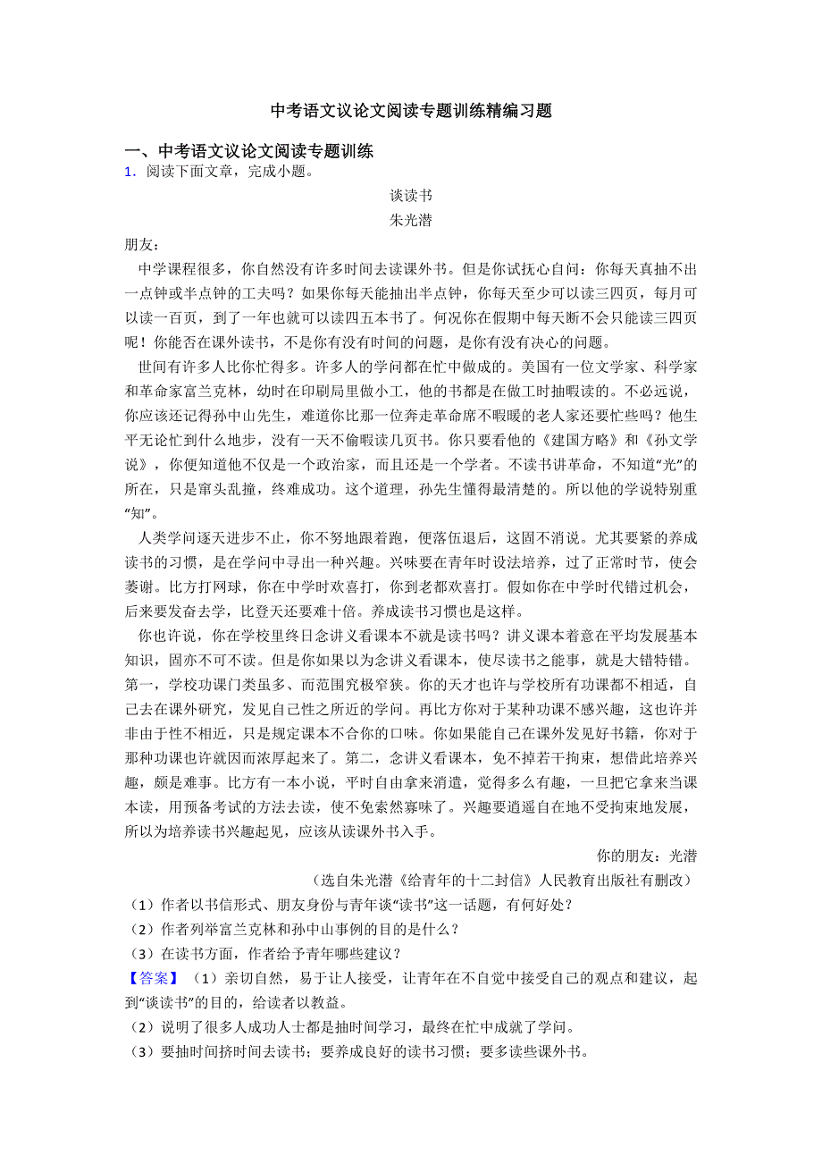 中考语文议论文阅读专题训练精编习题.doc_第1页