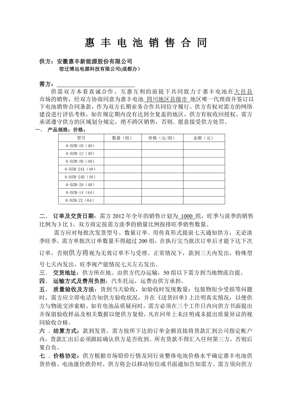 电池销售合同及售后服务协议.doc_第1页