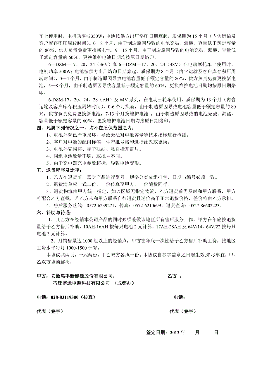 电池销售合同及售后服务协议.doc_第4页