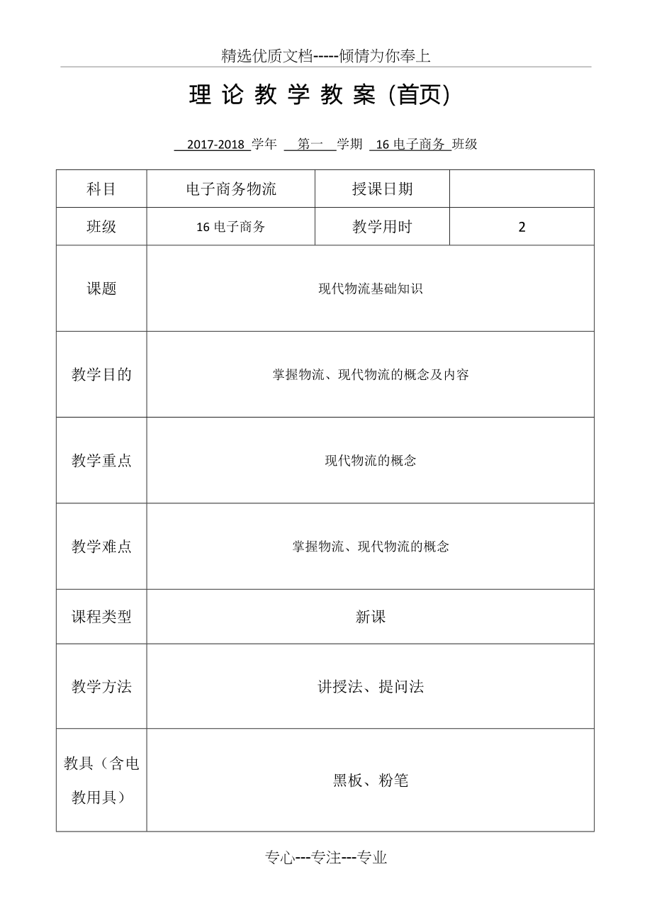 电子商务物流教案_第1页