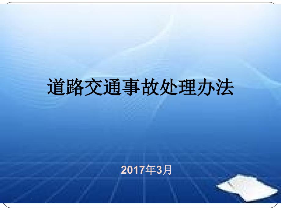 道路交通事故处理办法_第1页